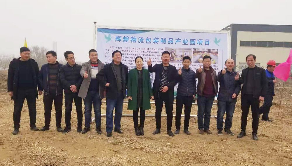 山東輝瑞管業(yè)投資物流包裝制品產(chǎn)業(yè)園項(xiàng)目，舉行開工儀式